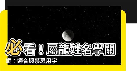 屬龍姓名學|【生肖姓名學】龍 宜用字 (喜用字、免費姓名學、生肖開運、姓名。